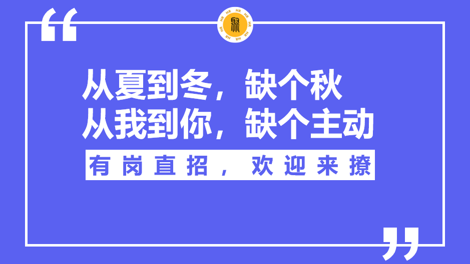 2023立秋创意招聘文案合集