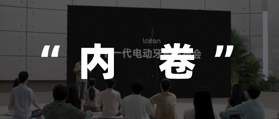 电动牙刷争夺&ldquo;戴森门票&rdquo;