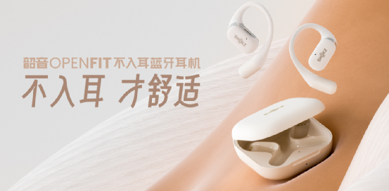 技术路线扩容，韶音的雄心不止于骨传导耳机？