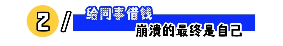 &ldquo;欠我一万块的同事离职了&rdquo;：该不该给同事借钱？