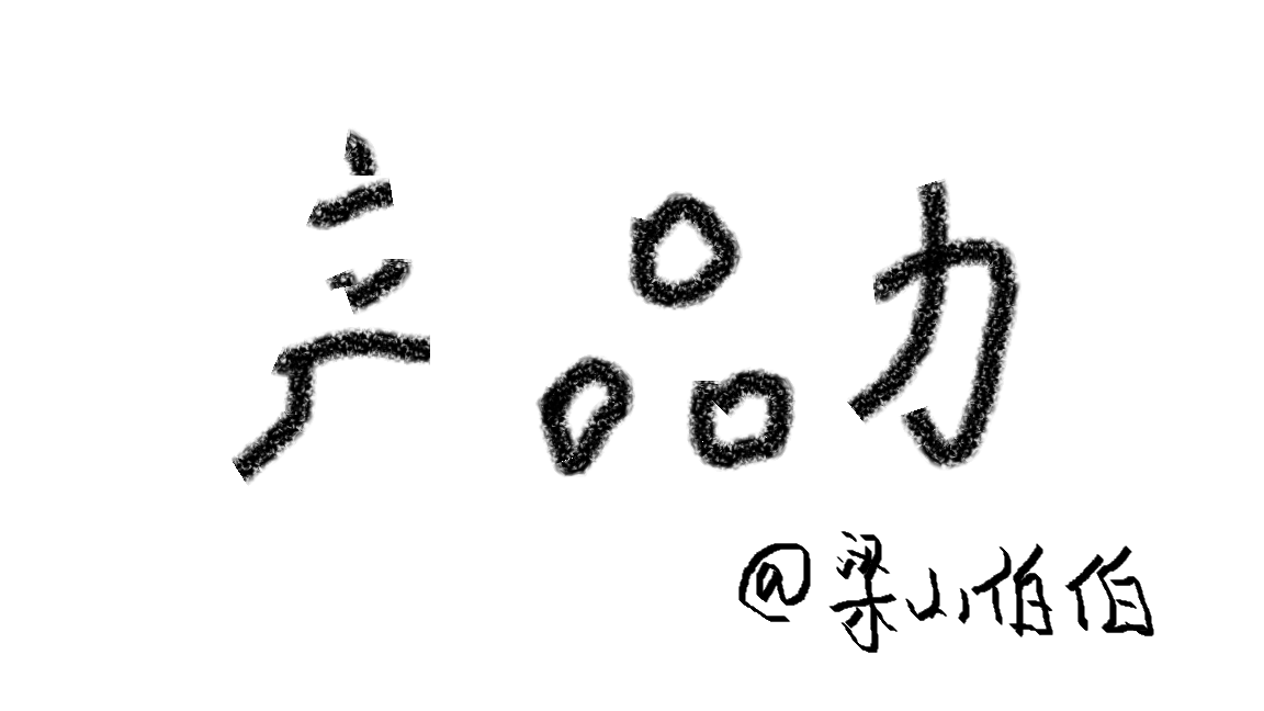 产品力-4.png 产品力-4.png