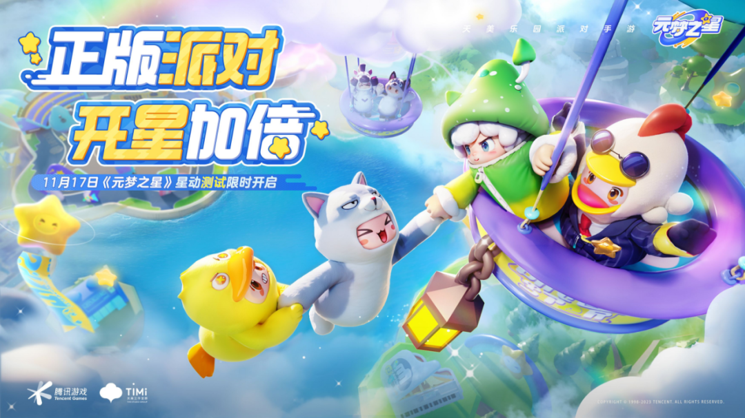 体验《元梦之星》星动测试后,才明白天美对派对游戏的独到理解