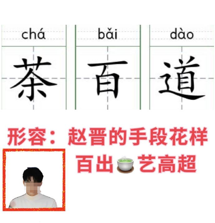 “内娱禁欲系第一人”新剧杀疯了,茶百道笑疯了!