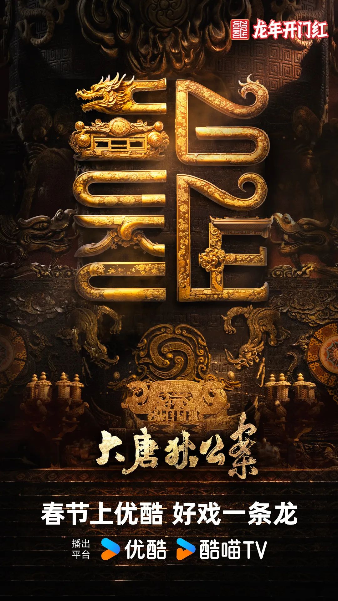 优酷龙年主标识背后的文化意象：CNY品牌营销激发内容势能
