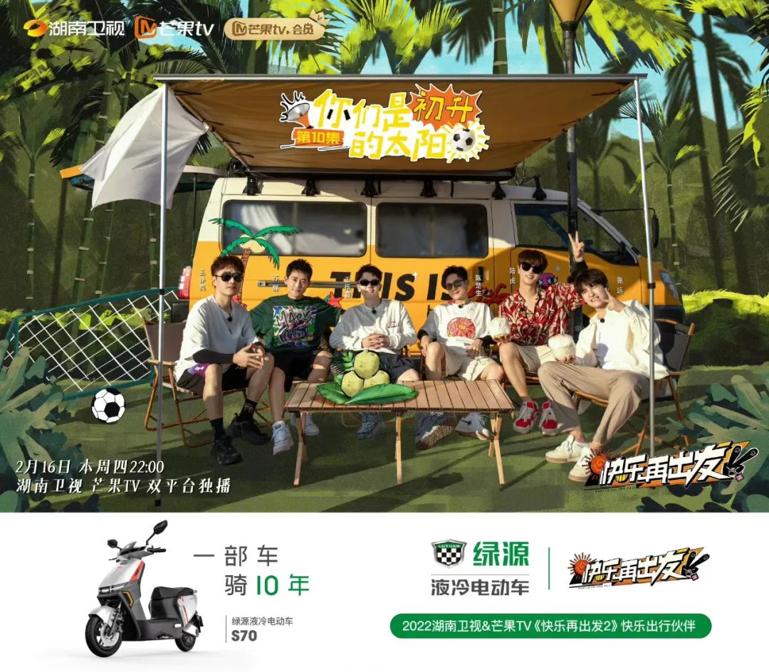 流量暴涨、热点频出,绿源X《快乐再出发2》这对爆款CP到底赢在哪里?