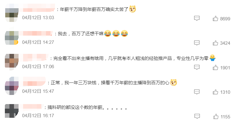 电商主播大降薪,收入狂掉90%
