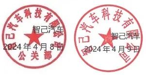为了“侮辱”(正式道歉)小米,智己汽车刻个“公关章”?