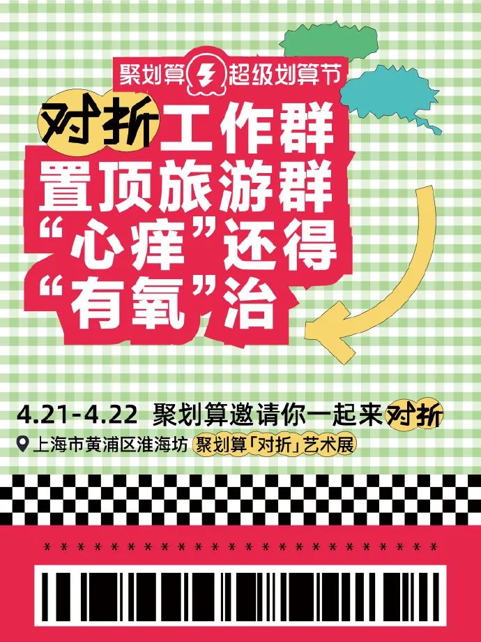 聚划算，文案巨好看
