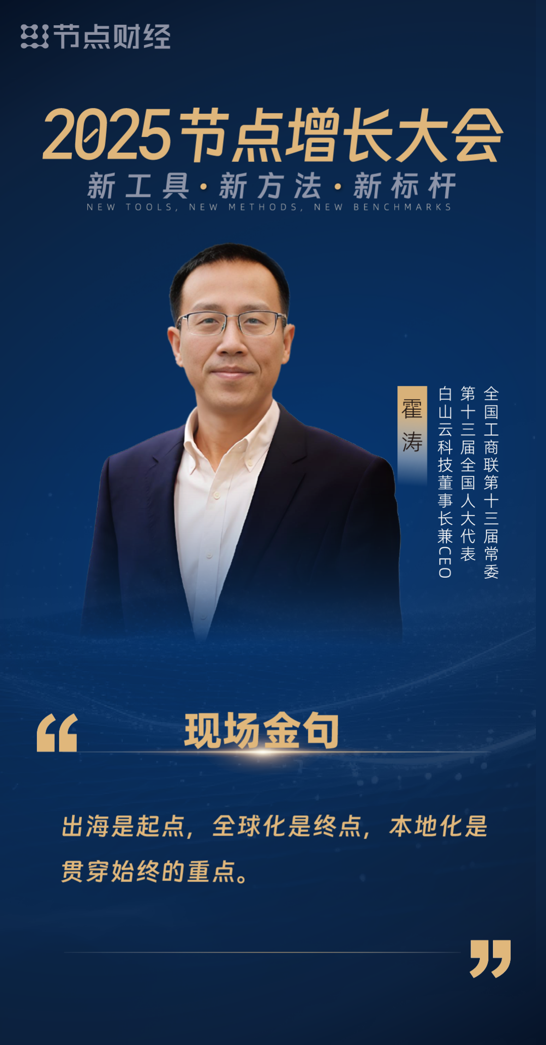 白山云霍涛:企业出海「五步法」