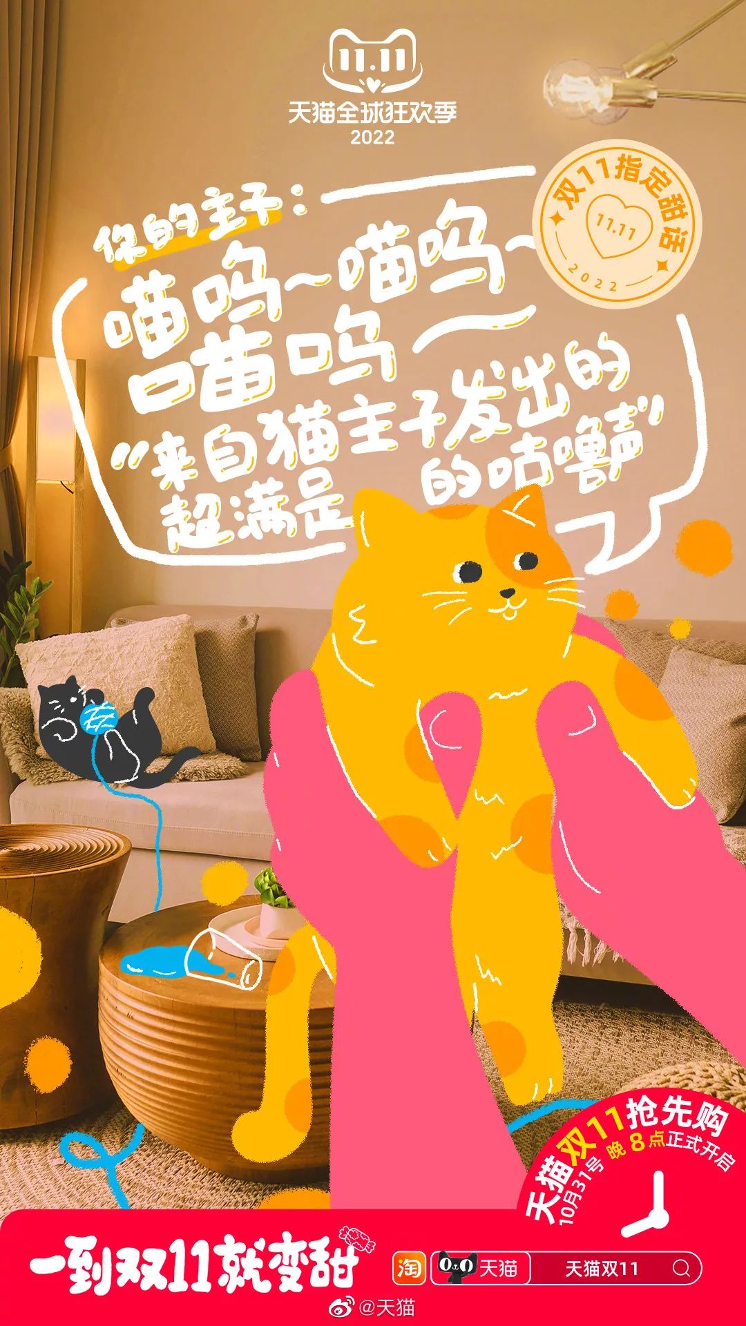 天猫变甜猫,双11甜度拉满了!