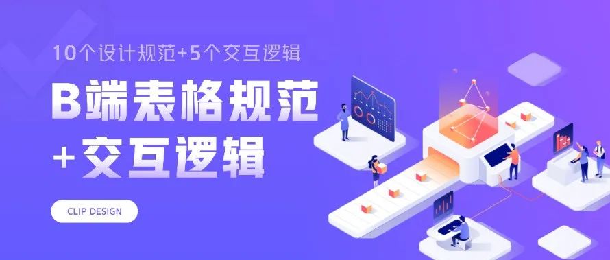 15个关键点，掌握B端表格设计规范+交互逻辑
