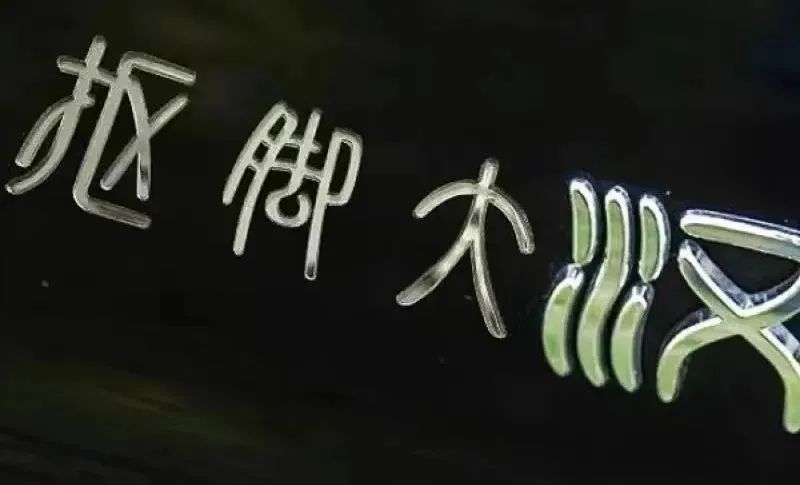 又被骂了！比亚迪新LOGO，以甲骨文为灵感，却跟牙线长得一摸一样？网友：只能说丑得很有底蕴&hellip;&hellip;