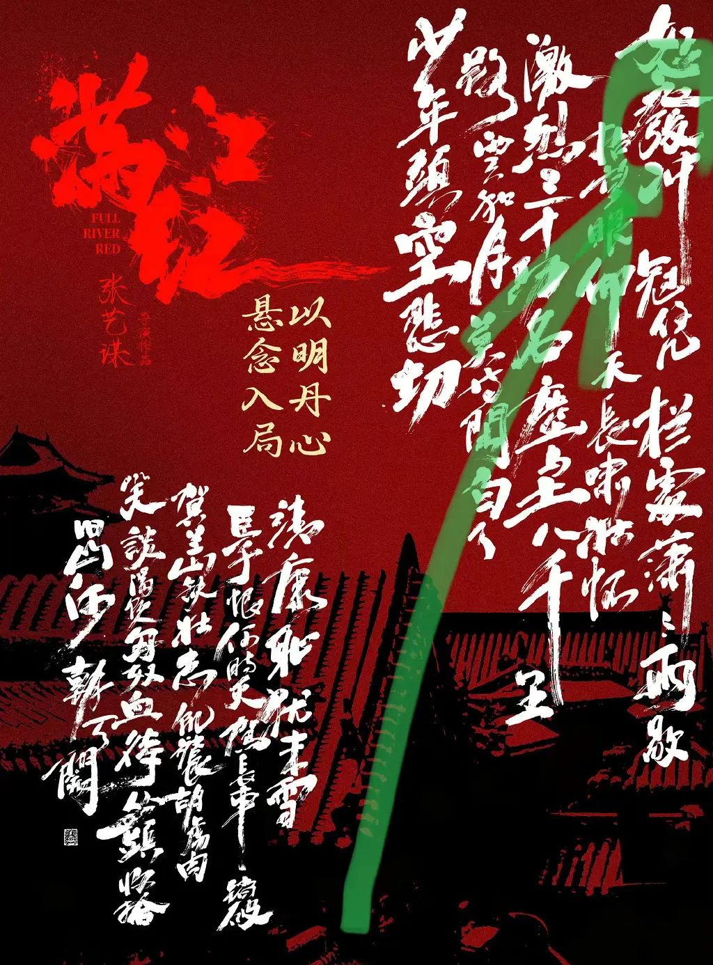 衍生品与宣发营销,《满江红》的两把刀