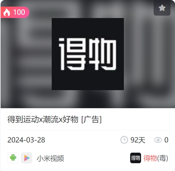 投放量TOP1,得物如何在巨头环伺中接住泼天富贵?