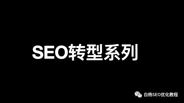 白杨SEO:SEO转型系列之十一,SEO如何转行社群运营/营销?