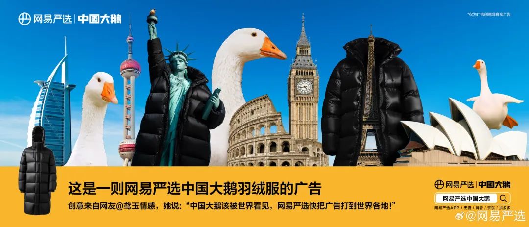 网易严选&ldquo;中国大鹅&rdquo;听劝海报，文案太有梗了