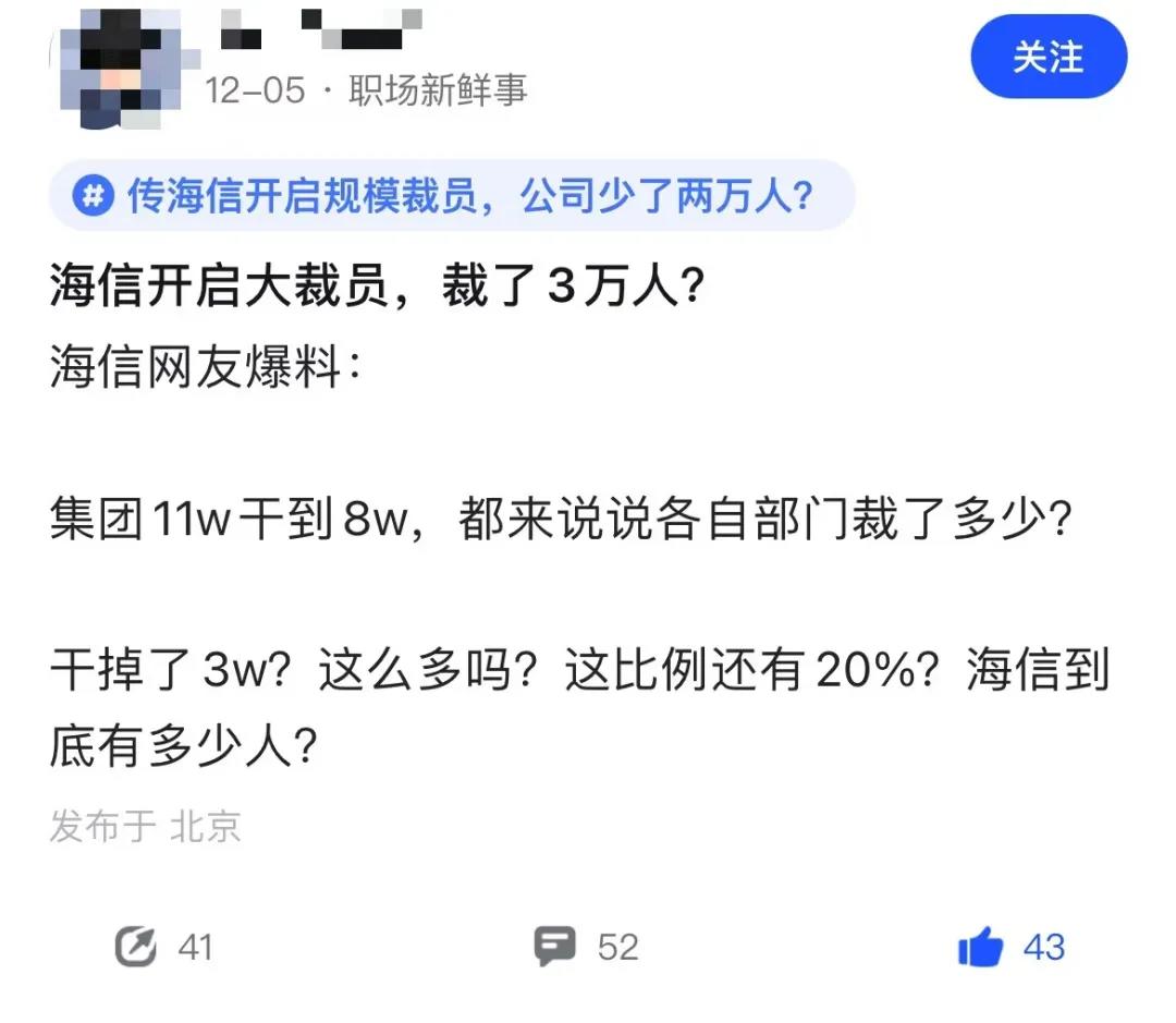 海信集团裁员传闻升级,三万人或受影响?