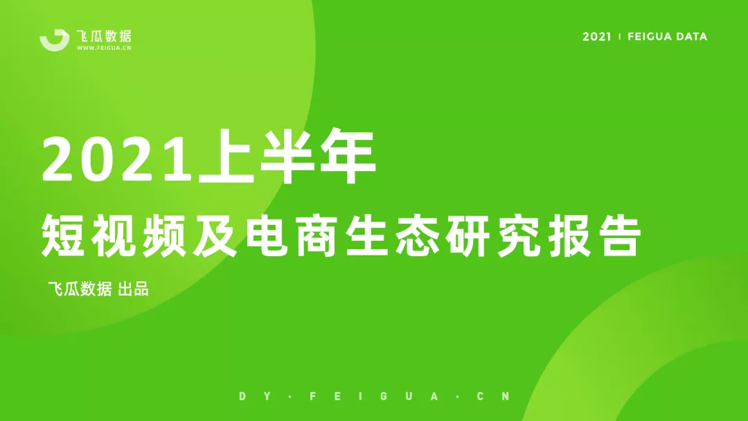 2021上半年抖音短视频及电商直播研究报告