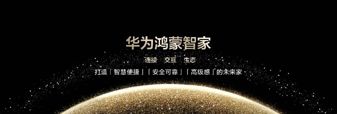 华为鸿蒙智家品牌升级背后:开拓者,引领者,赋能者