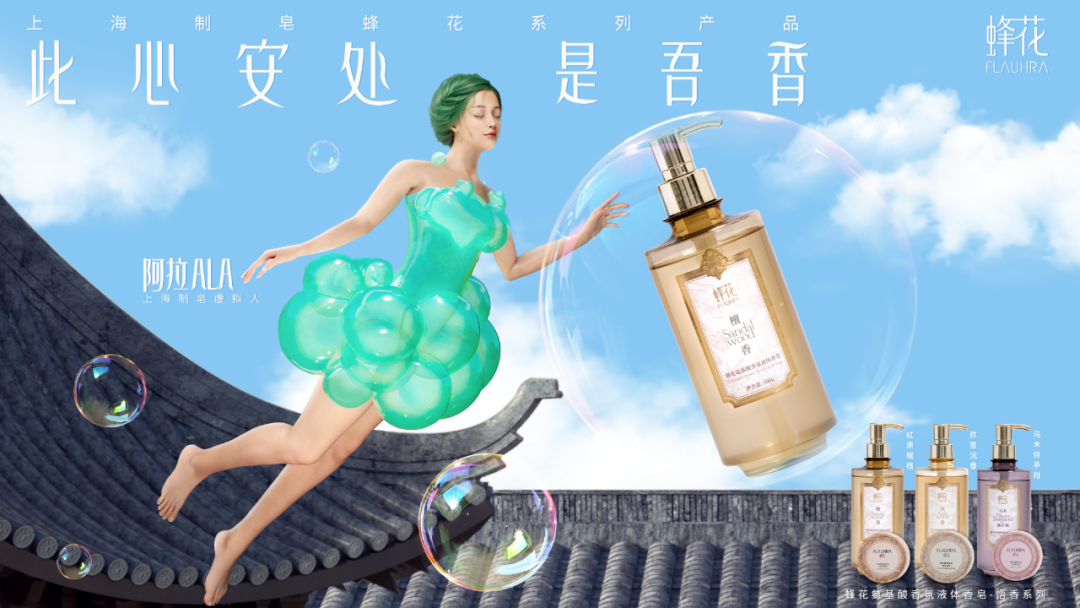 品牌升级怎么做?蜂花以一场「视觉」+「嗅觉」盛宴惊艳破局