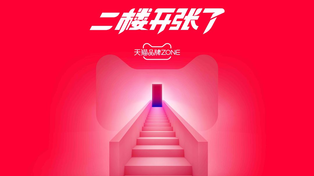 从创意赋能到品效增长,天猫品牌二楼如何掀起私域革命? 从创意赋能到品效增长,天猫品牌二楼如何掀起私域革命?