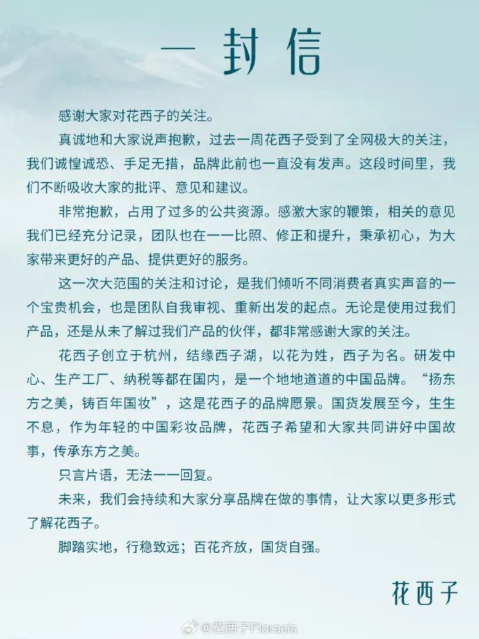 花西子公关集体辞职?