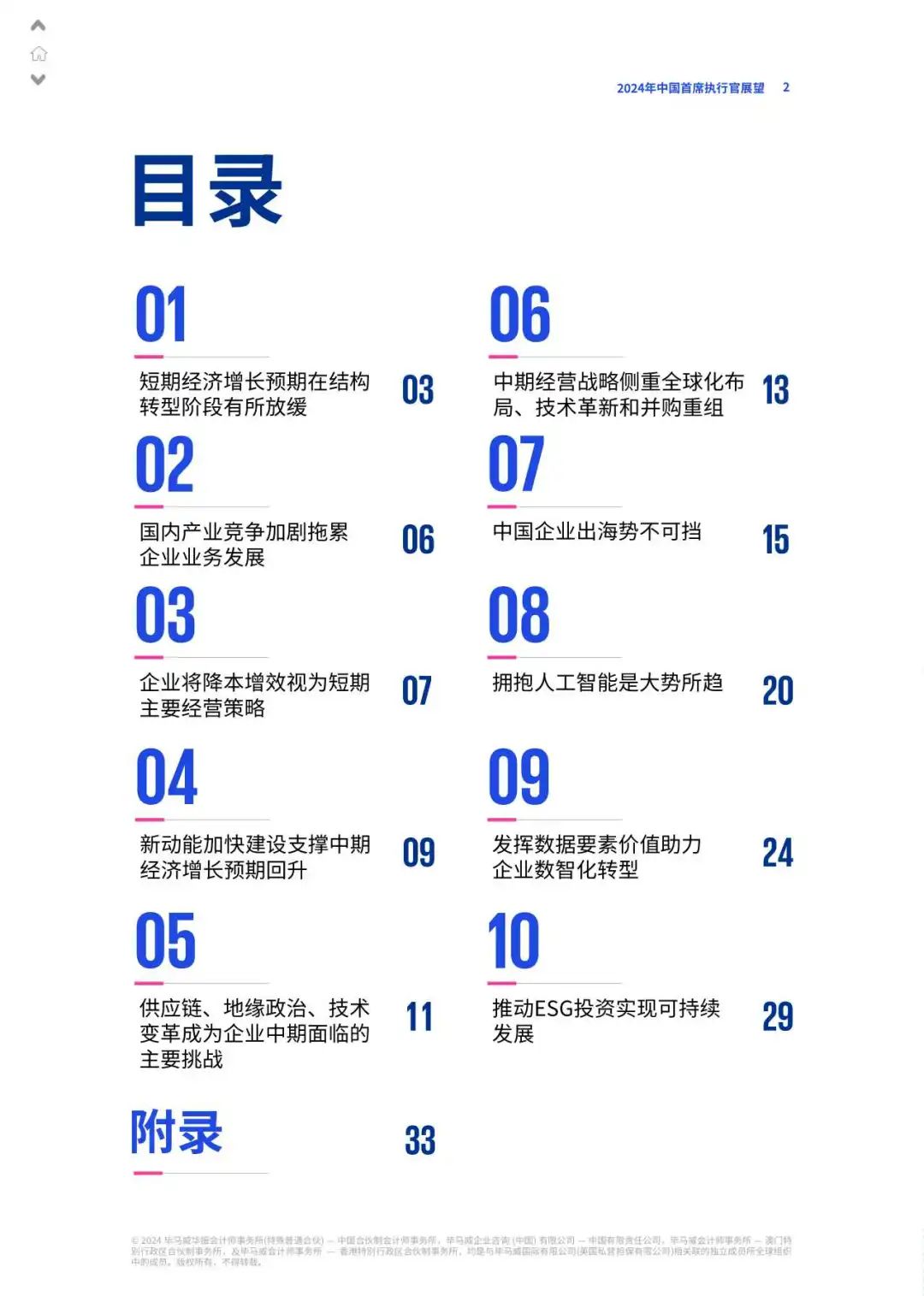 【毕马威】2024年中国首席执行官展望