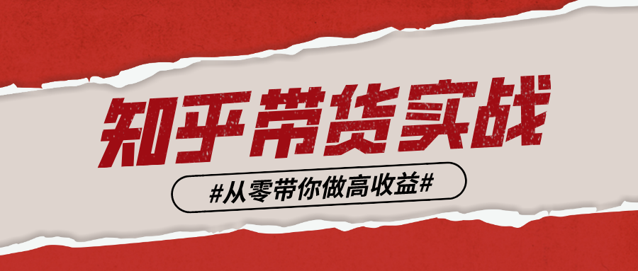 知乎好物最全攻略，人人皆可以上手实操，知乎好物推荐实战篇
