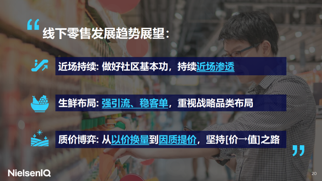 尼尔森IQ王伶：《循势演进 重塑增长：2024年中国快消零售市场发展趋势展望》