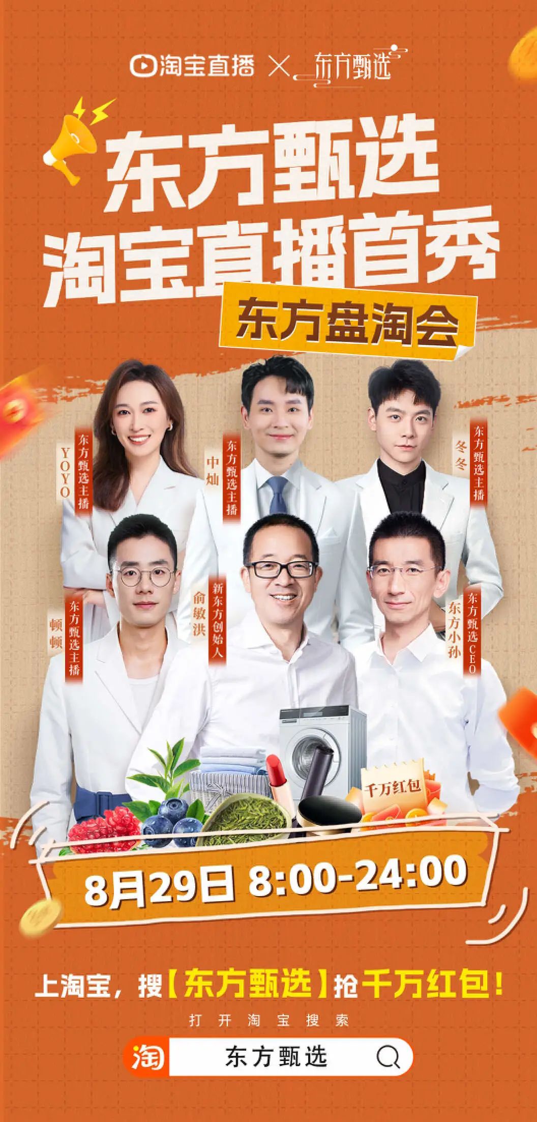 俞敏洪带队入淘,东方甄选加速“出抖”