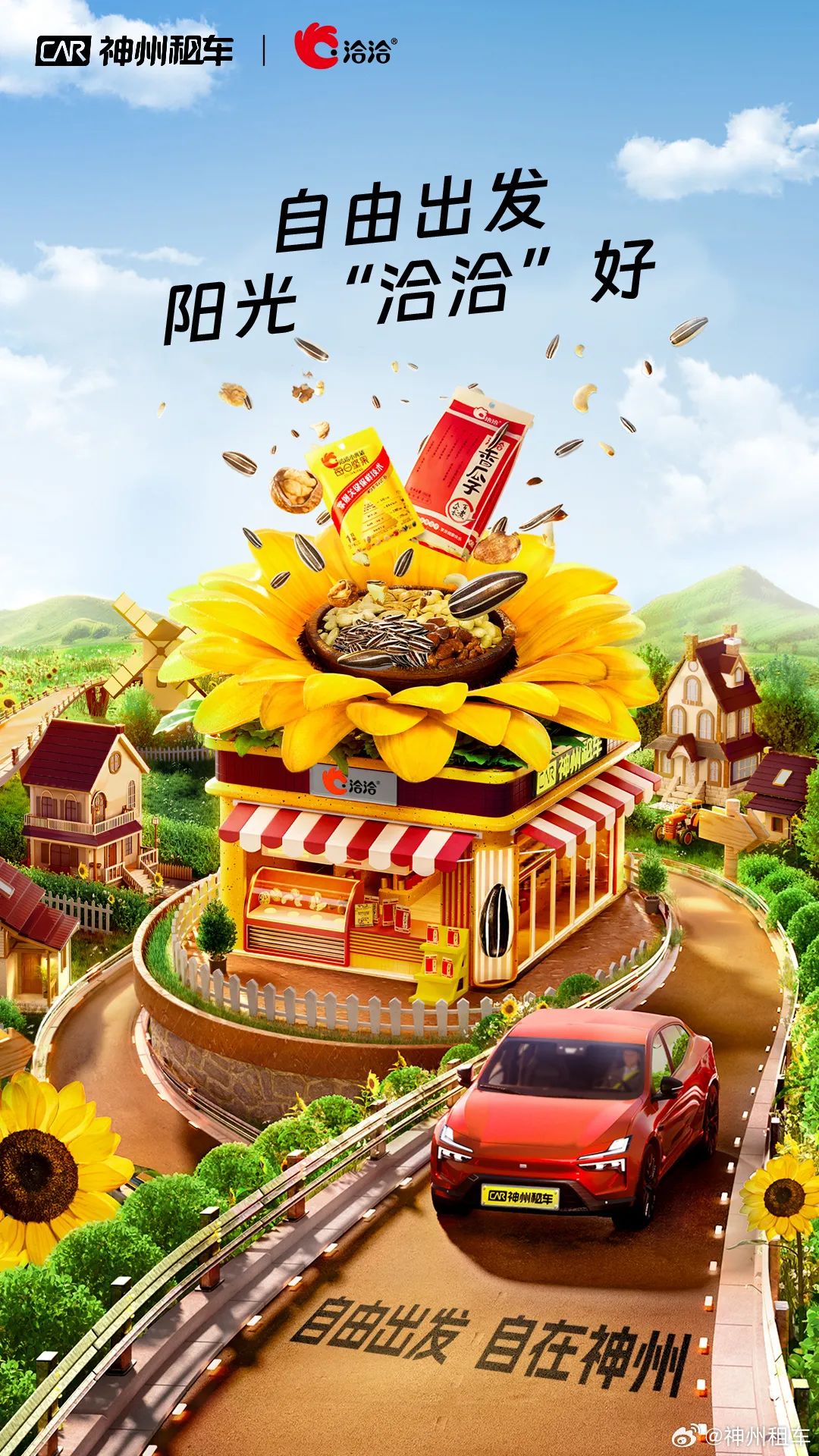 新年营销大赛,神州租车品牌联合抢先出线