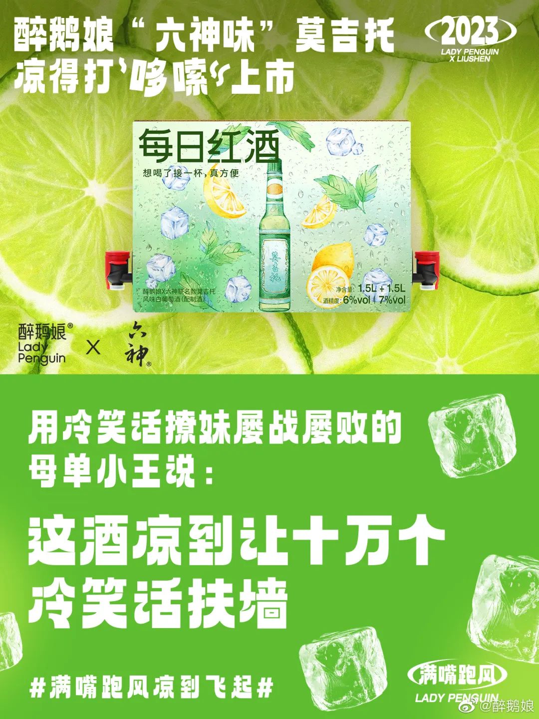 六神出莫吉托?让你满嘴跑风,凉到飞起!