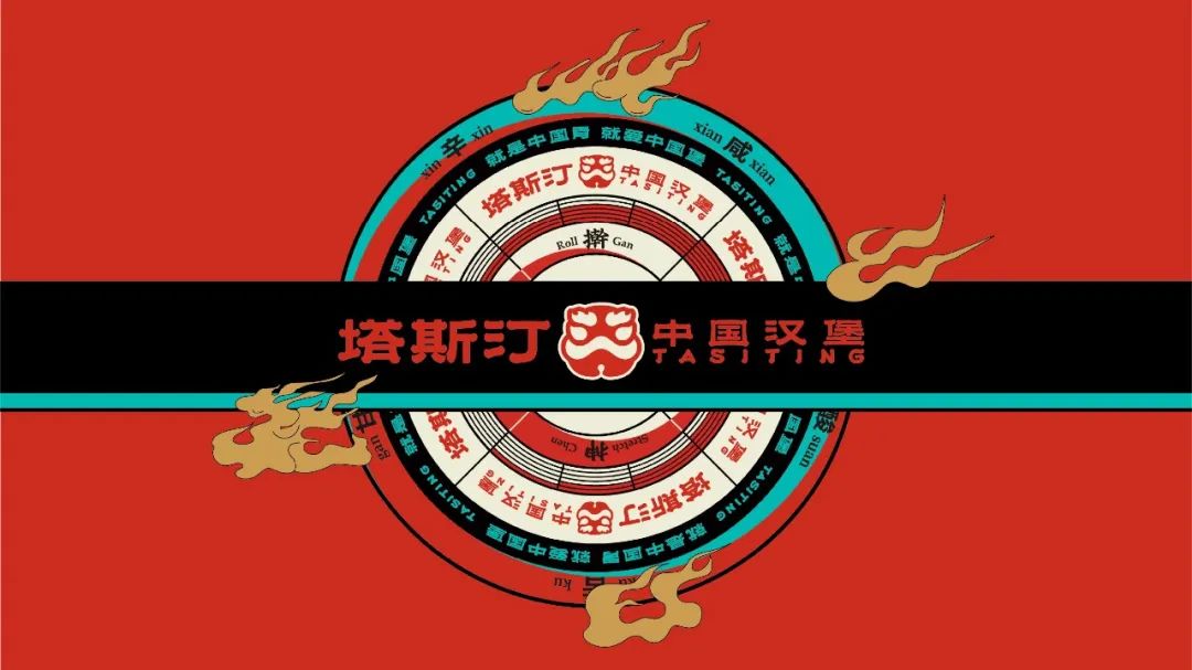 到底什么是中国汉堡？品牌升级的塔斯汀给出了答案！