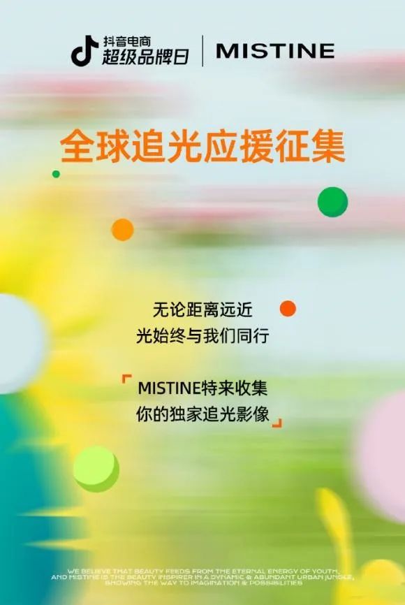 MISTINE蜜丝婷 X抖音电商超级品牌日，这波泰味十足的传播太精彩了！