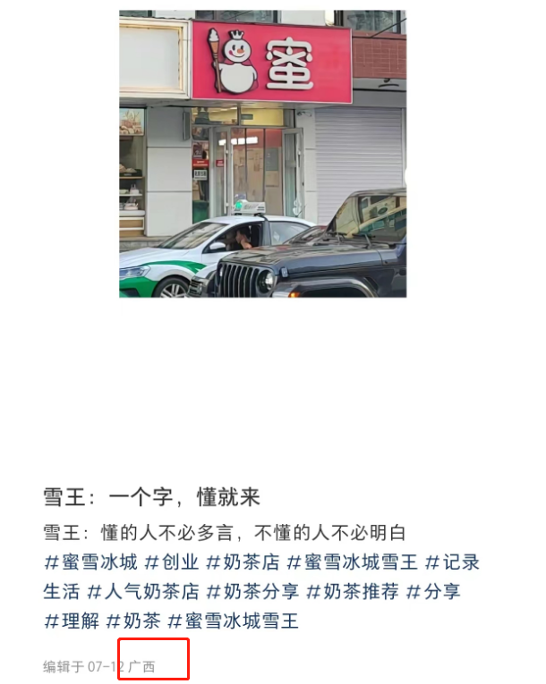 蜜雪冰城偷自家东西?网友:异地登录!