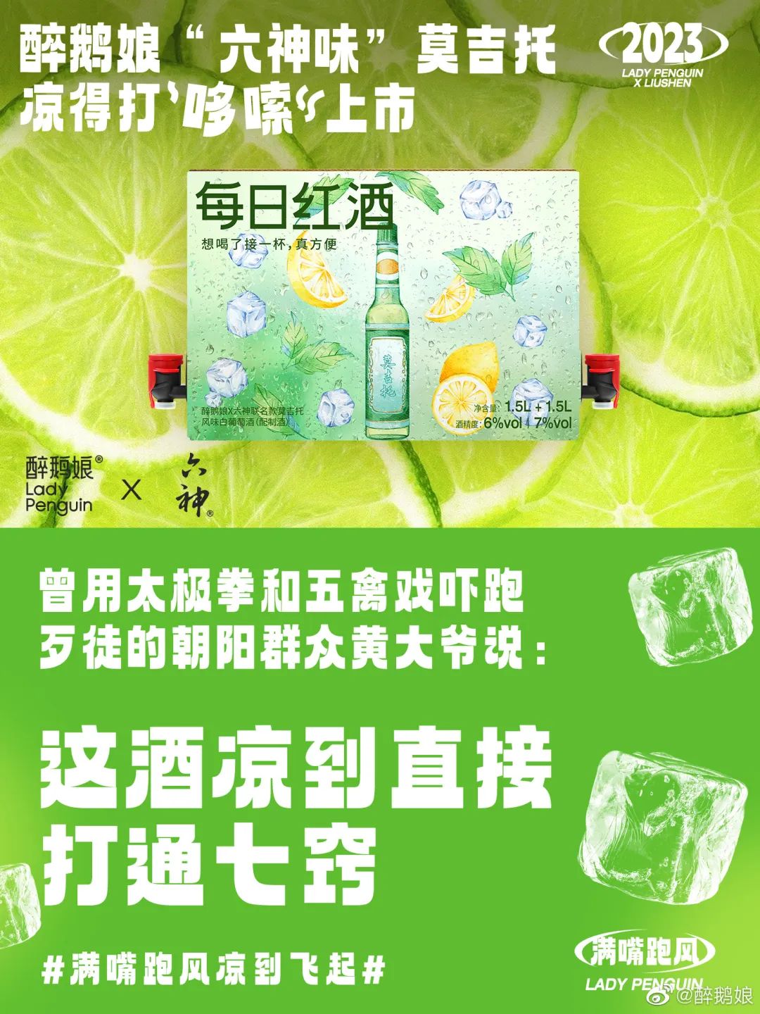 六神出莫吉托?让你满嘴跑风,凉到飞起!