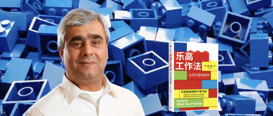 对话乐高首位非丹麦籍CEO:如何熬过最艰难的时刻?
