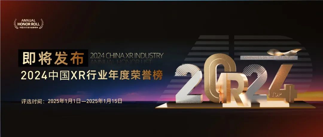 XR产业年度荣誉榜评审进入最后时刻,部分行业翘楚盘点抢先看
