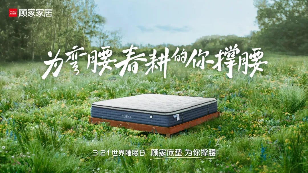 以用户为先击穿同质化睡眠赛道, 顾家撑腰床垫营销再进阶