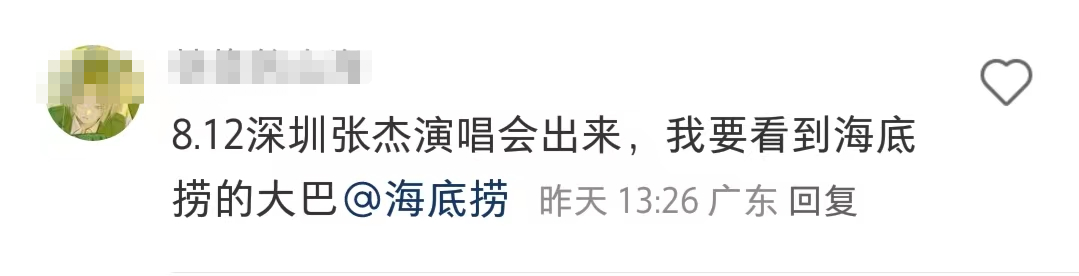 到演唱会捞人，海底捞学会&ldquo;抢钱&rdquo;了