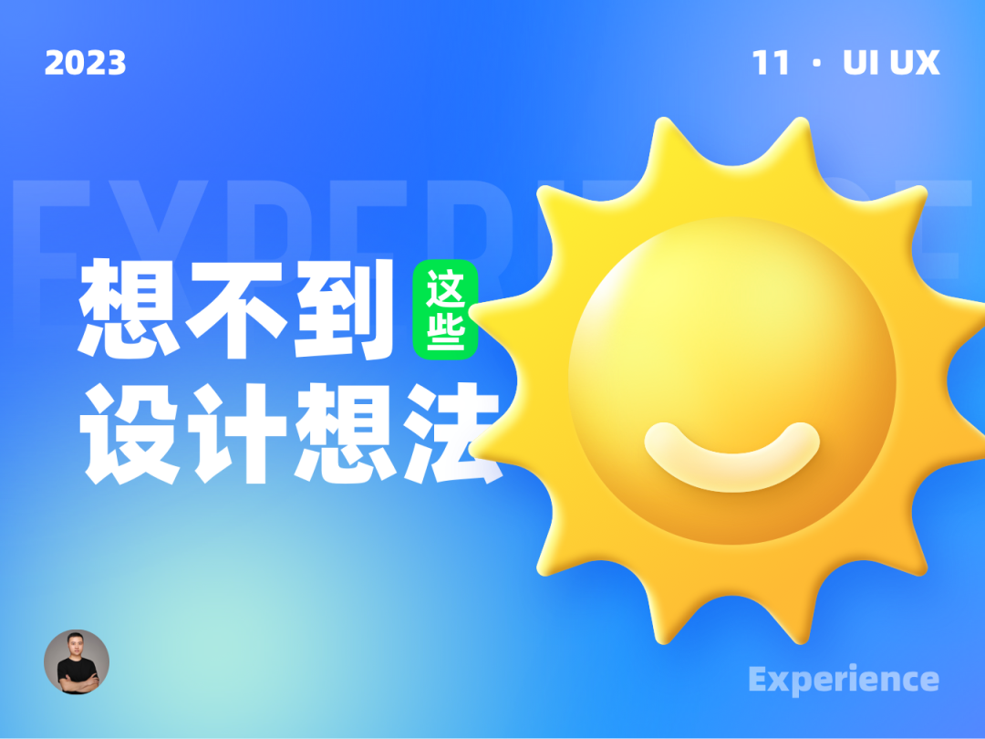 这样的设计想法为啥我没有想到