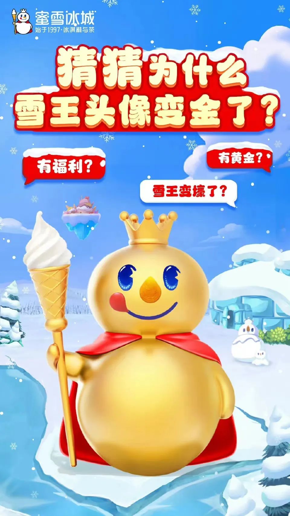 雪王悄悄变金,不是阳了而是送黄金?