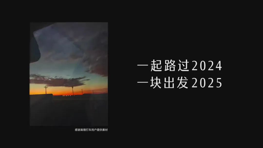 品牌观察22 | 高德打车:发布年末短片《路过2024》,让我们干了这碗鸡汤