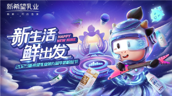 社群互动率高达86%,新希望乳业如何赢得全域用户?