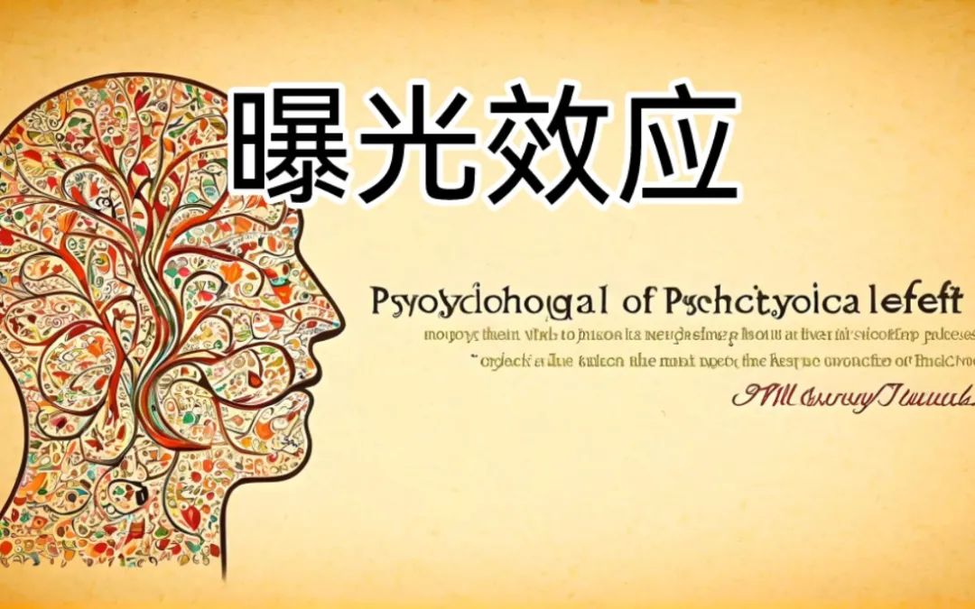曝光效应—可能真的没人能逃脱它的支配!