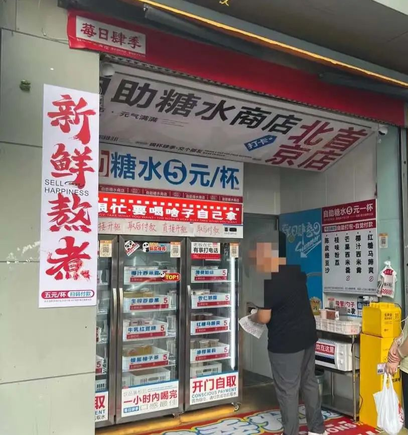 5元自助糖水铺,“风”能吹多久?