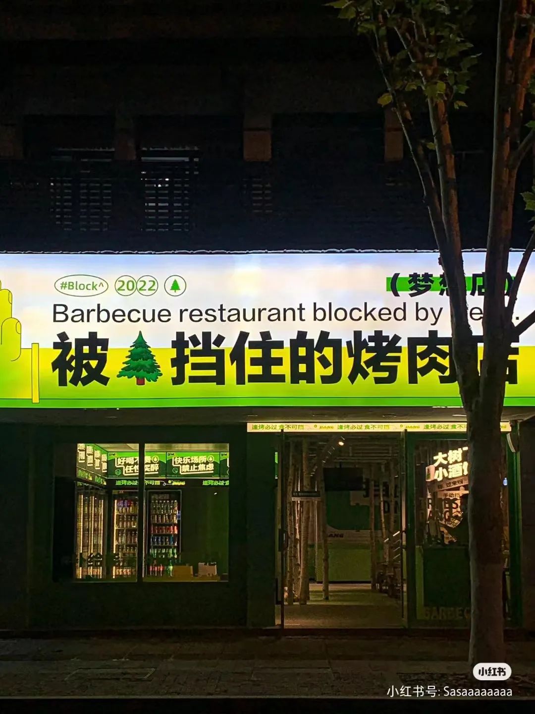被树挡住的烤肉店,后续来了!老板怒开第二家店,还是被树挡住?网友:你是懂设计的…