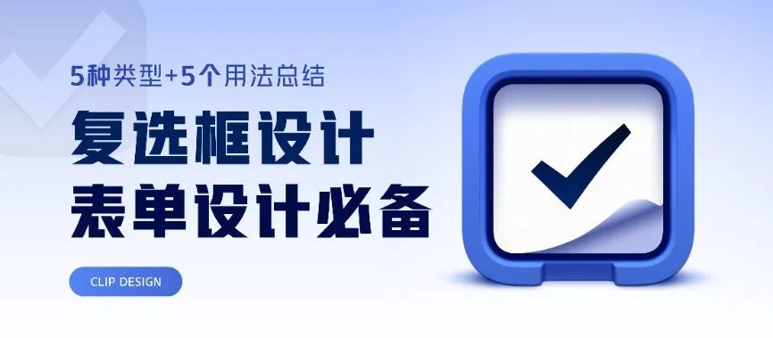 复选框类型+用法设计分析!B端表单设计必备