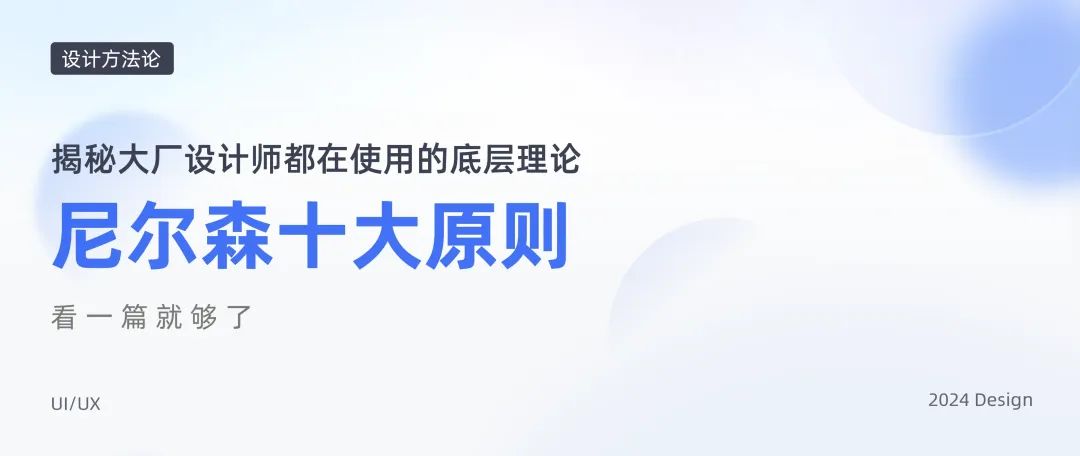 8000字设计方法论 I 尼尔森十大可用性原则，读这一篇就够了