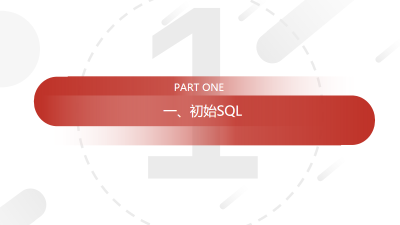 《SQL必知必会》:SQL学习路径总结梳理
